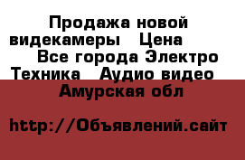 Продажа новой видекамеры › Цена ­ 8 990 - Все города Электро-Техника » Аудио-видео   . Амурская обл.